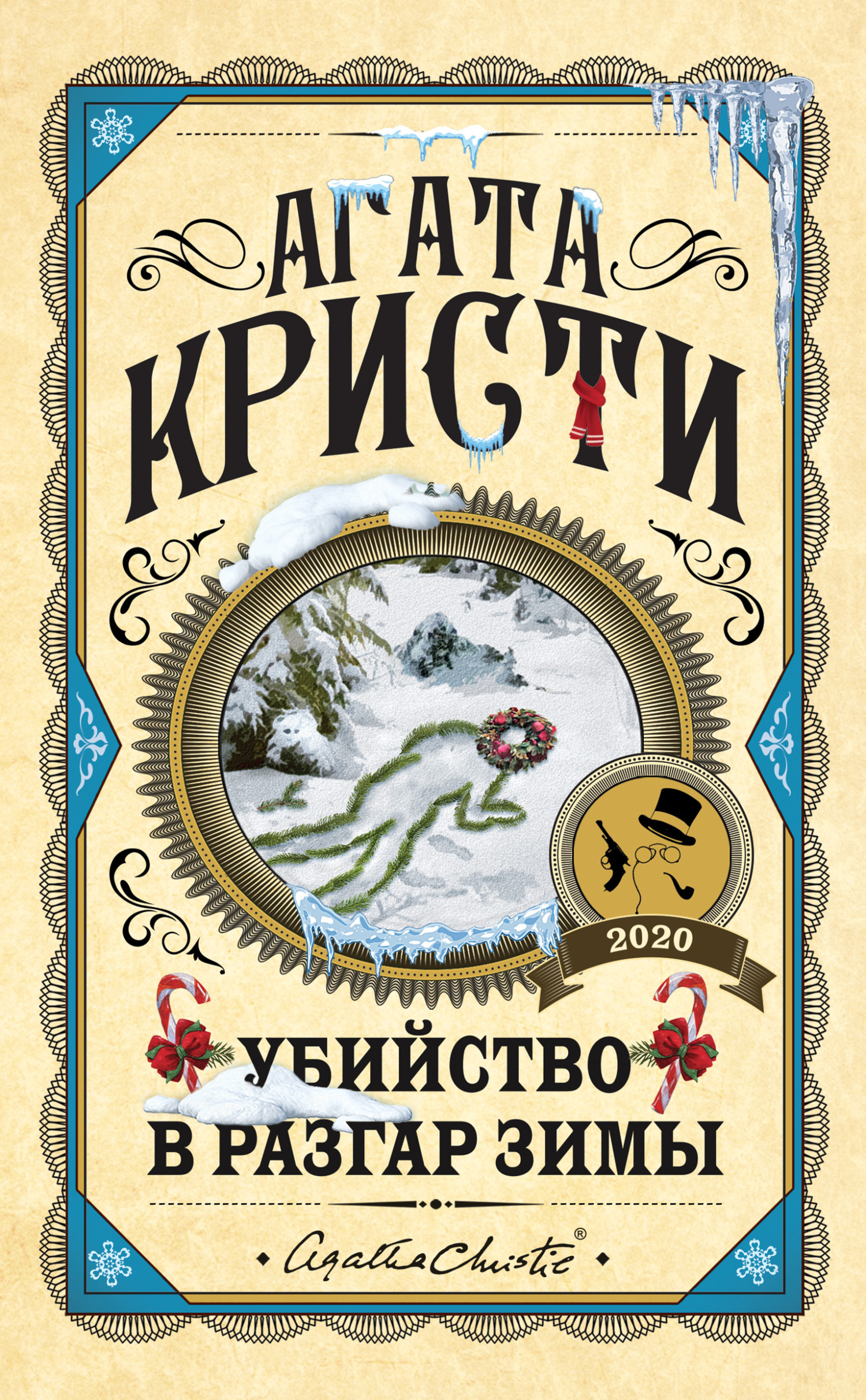 Убийство в разгар зимы (сборник)