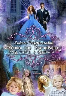 Жена по договору для мага с детьми