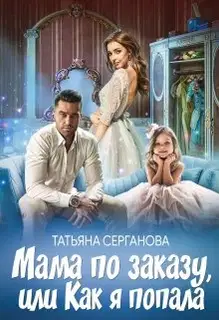 Мама по заказу, или Как я попала