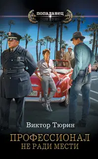 Не ради мести