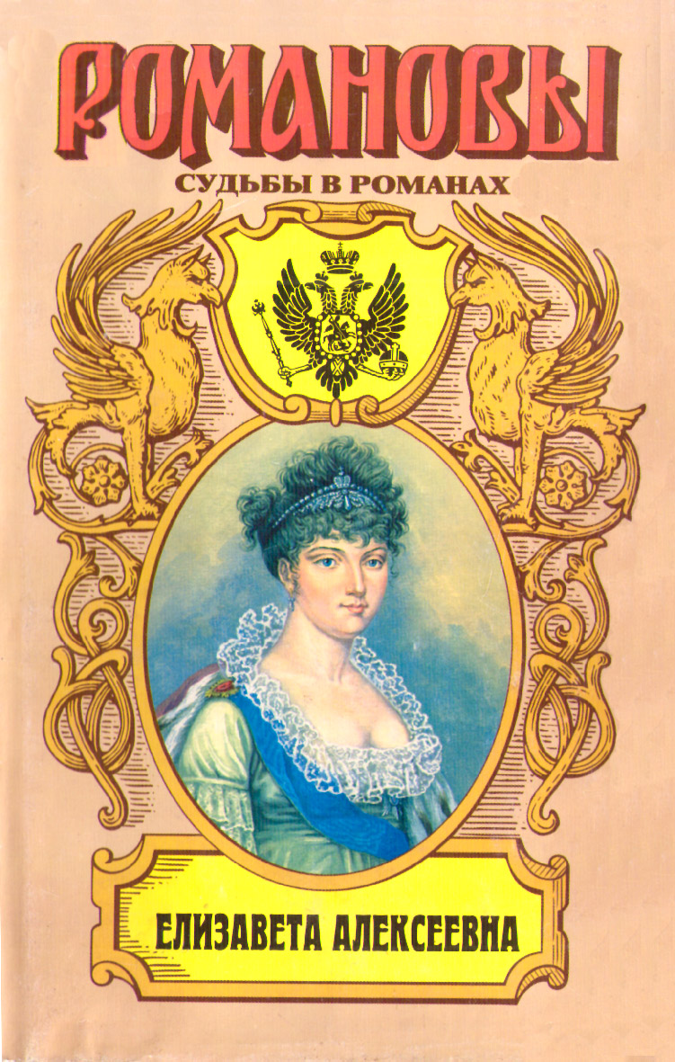 Елизавета Алексеевна: Тихая императрица