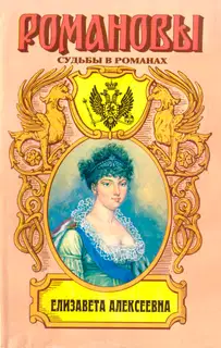 Елизавета Алексеевна: Тихая императрица