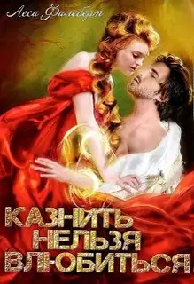 Казнить нельзя влюбиться