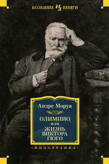 Олимпио, или Жизнь Виктора Гюго