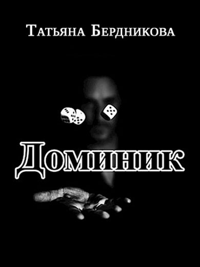 Доминик
