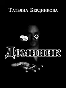 Доминик