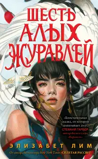 Шесть алых журавлей