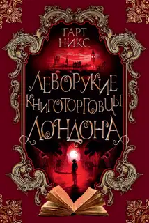 Леворукие книготорговцы Лондона