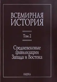 Средневековые цивилизации Запада и Востока