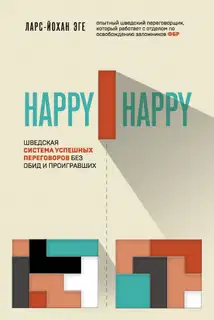 Happy-happy. Шведская система успешных переговоров без обид и проигравших