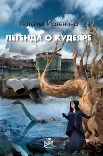 Легенда о Кудеяре