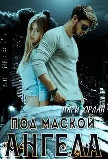 Под маской ангела