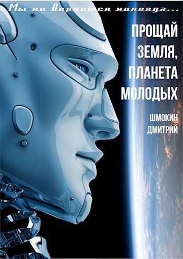 Прощай Земля планета молодых