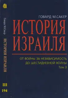 История Израиля. От Войны за независимость до Шестидневной войны. Том 3