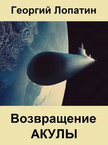 Возвращение Акулы