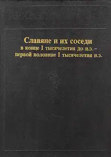 Славяне и их соседи в конце I тысячелетия до н.э. - первой половине I тысячелетия н. э.