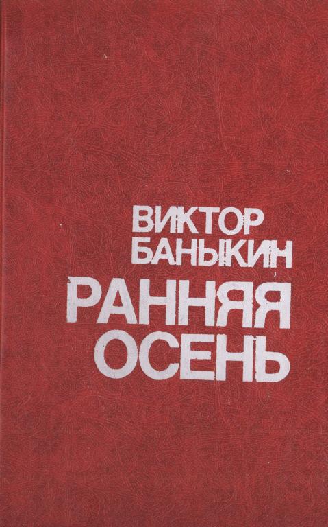 Ранняя осень. Повести и этюды о природе