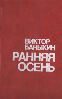 Ранняя осень. Повести и этюды о природе