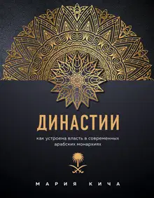 Династии. Как устроена власть в современных арабских монархиях