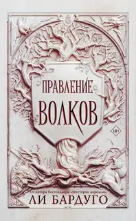 Правление волков