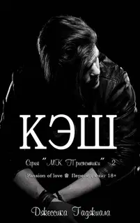 Кэш