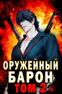 Оружейный барон. Том 2