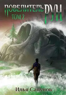 Повелитель рун. Том 2