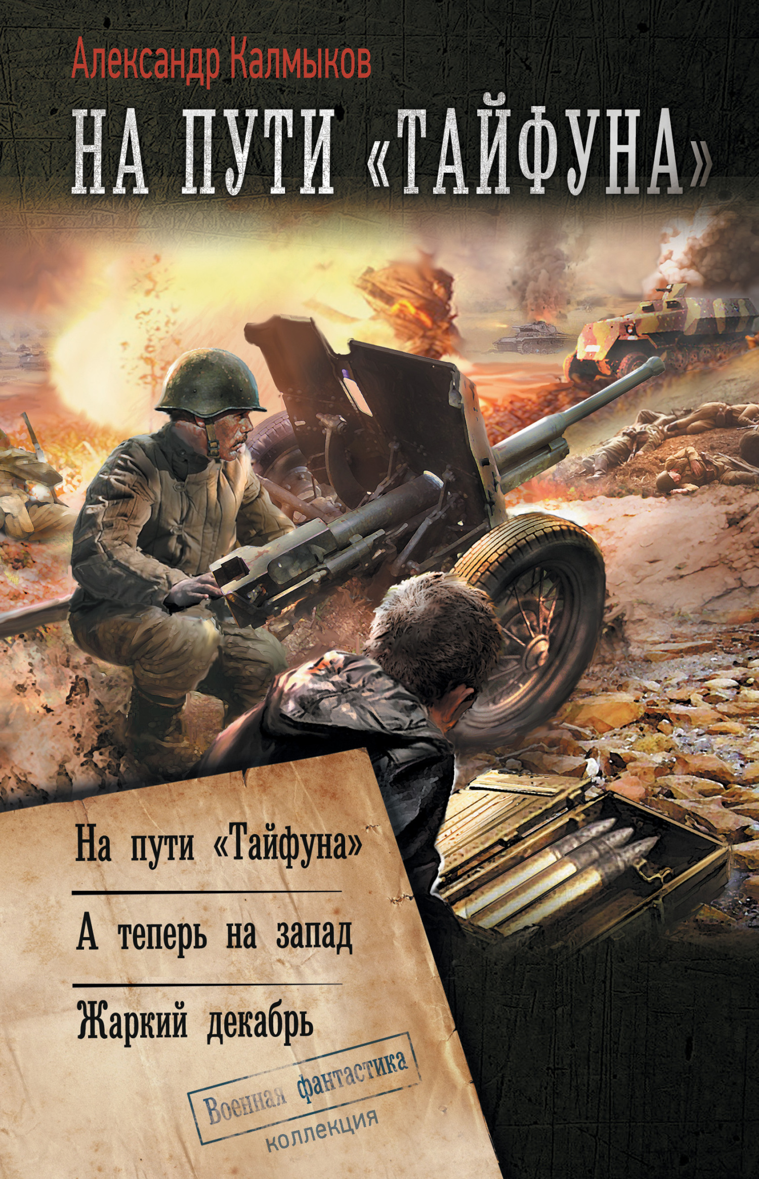 На пути «Тайфуна»