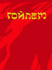 Гойлем