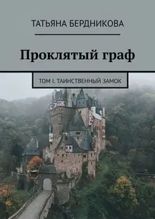 Таинственный замок