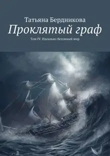 Идеально безумный мир