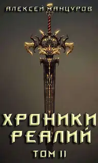 Хроники реалий 2