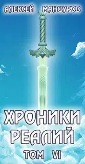 Хроники реалий 6