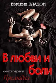 В любви и боли. Прелюдия