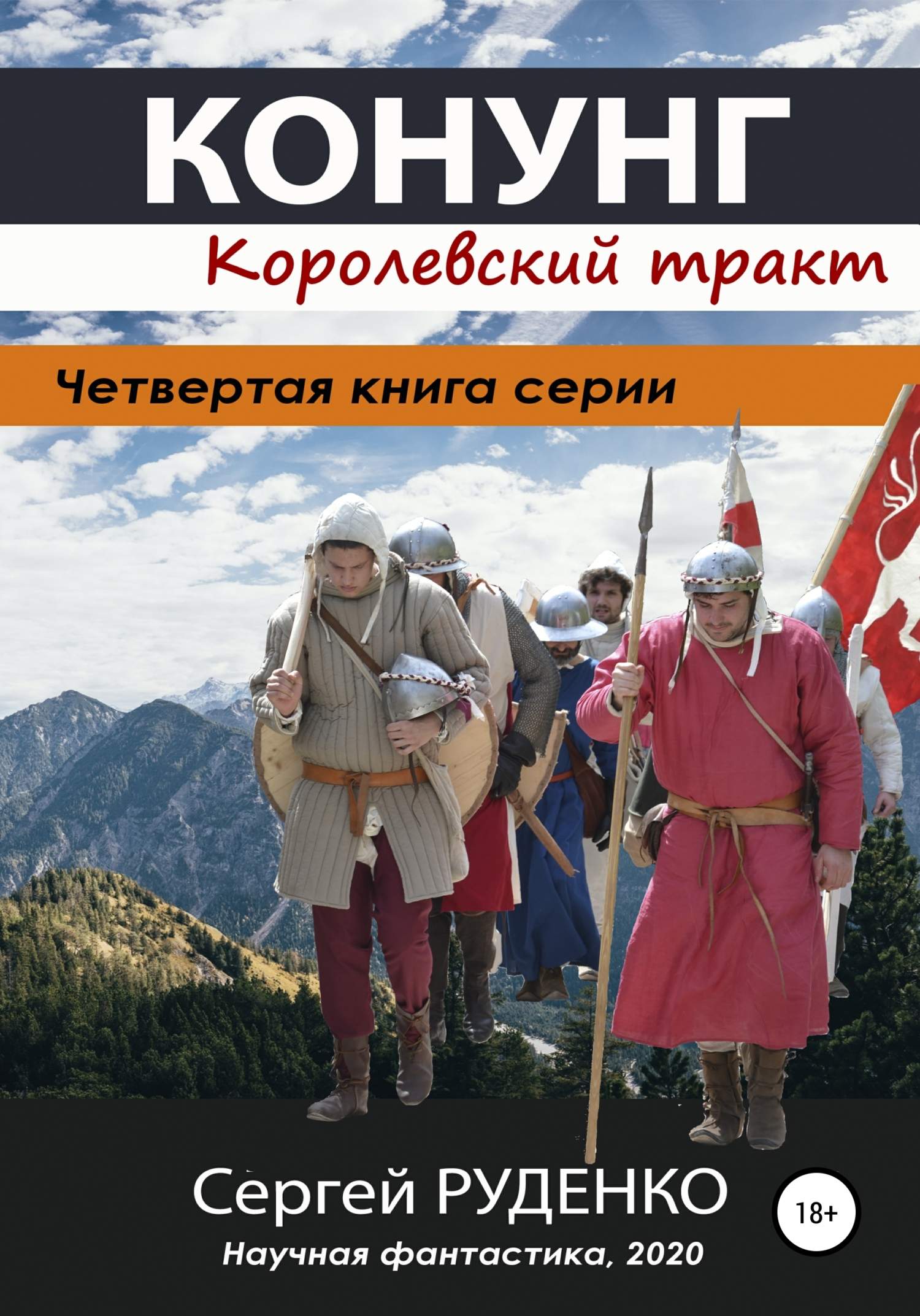 Королевский тракт