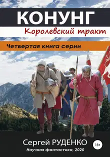 Королевский тракт