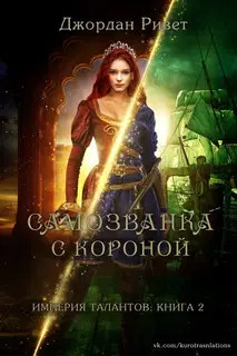 Самозванка с короной
