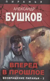 Вперед в прошлое. Возвращение пираньи — 2