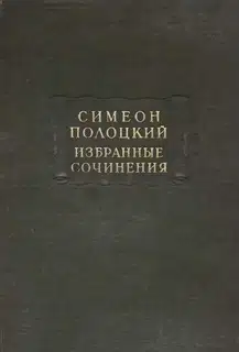 Избранные сочинения