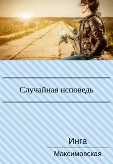 Случайная исповедь. Роман с продолжением.
