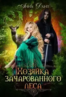 Хозяйка зачарованного леса