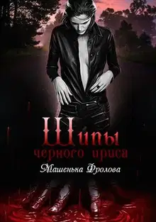 Шипы Черного Ириса