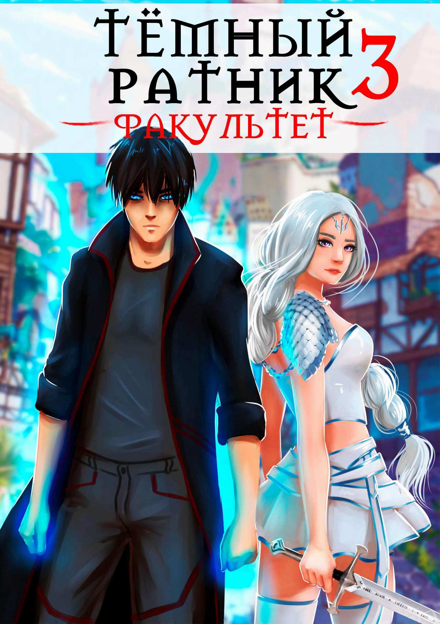 Факультет. Том 3