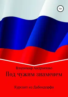 Под чужим знаменем. Курсант из Дабендорфа