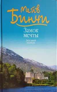 Замок мечты. Лето моей надежды