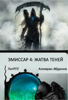 Жатва Теней