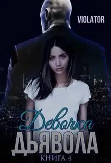 Девочка Дьявола. Без иллюзий. Книга четвертая