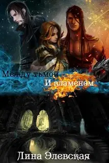 Между тьмой и пламенем. Часть 2