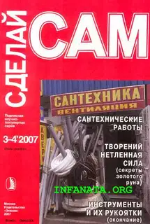 Сантехнические работы. Трубы. Инструменты и их рукоятки... ("Сделай сам" №3-4∙2007)