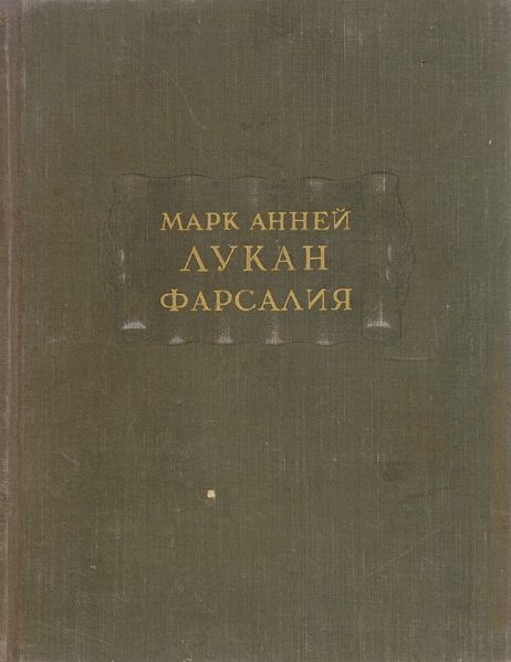 Фарсалия, или Поэма о Гражданской войне